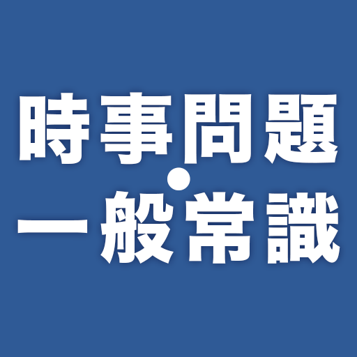 時事問題 一般常識 一問一答 Google Play のアプリ