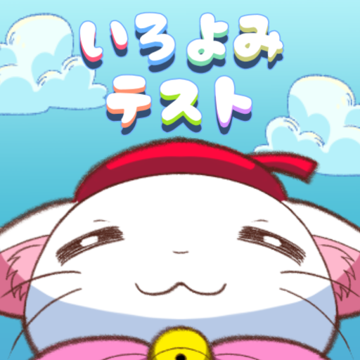 脳トレ！いろよみテスト logo