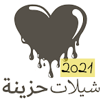Cover Image of 下载 اروع واحدث الشيلات الحزينة بدون نت 2021 1.0.15 APK