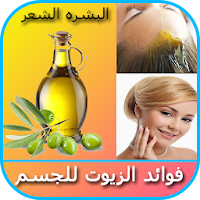 فوائد الزيوت للجسم للبشره و الشعر