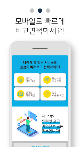 인터넷가입 비교사이트 - 가격 비교견적 사은품많이주는곳 Screen 3