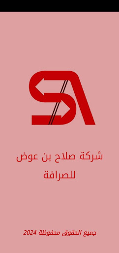 Android application شركة صلاح بن عوض للصرافة screenshort