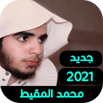 Cover Image of Download اناشيد محمد المقيط 2021 3 APK