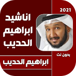 Cover Image of डाउनलोड اناشيد ابراهيم الحديب 1 APK