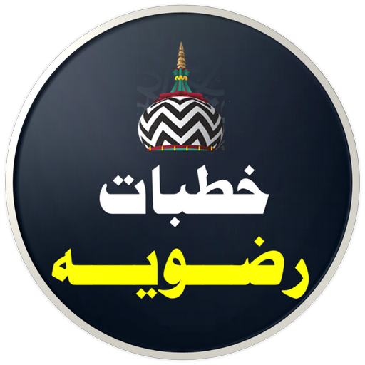 Khutbate Razviya | خطبات رضویہ logo