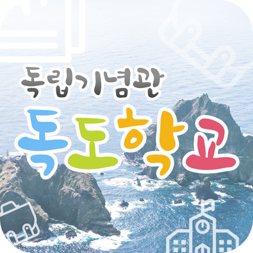 독립기념관 독도학교 Windows에서 다운로드