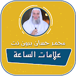 Cover Image of Download علامات الساعة الصغرى والكبرى بدون نت محمد حسان 2.0 APK