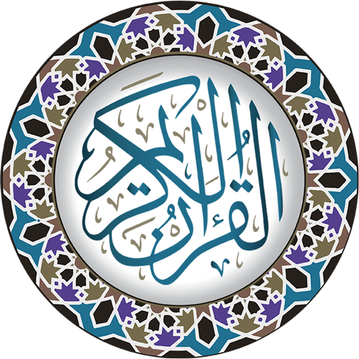 القرآن الكريم 1.0.2 Icon