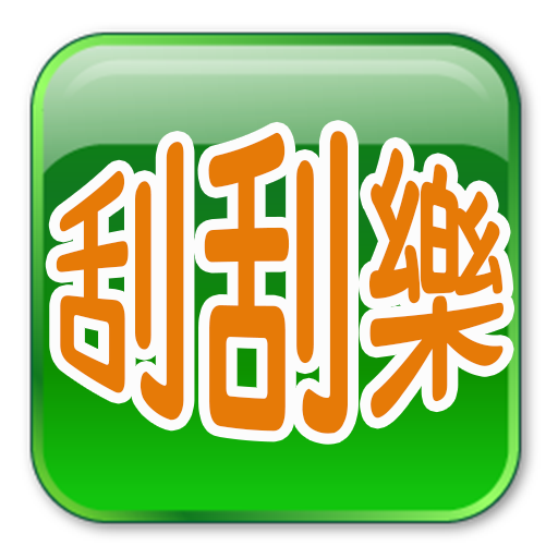台灣刮刮樂 logo