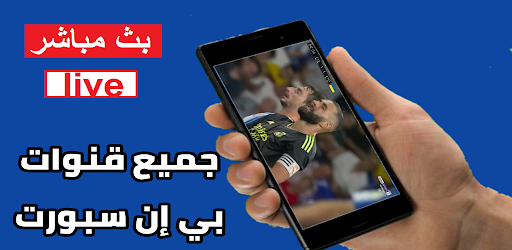 مباريات مباشر كورة بلس