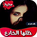 Cover Image of Download رواية ظلها الخادع -تحديث مستمر 1.6 APK