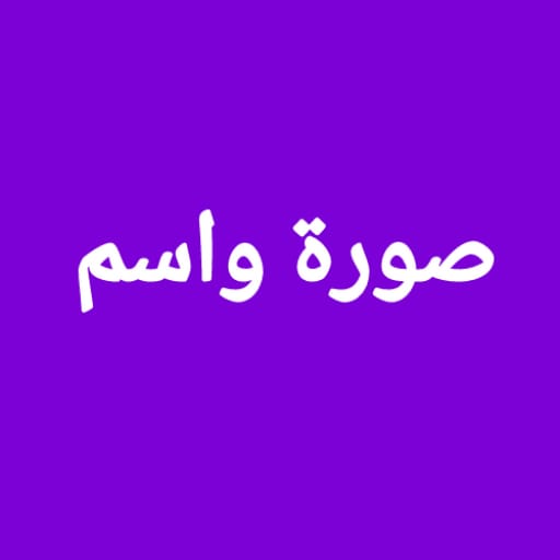 صورة واسم logo