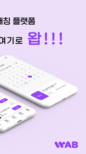 왑(WAB) - 보조출연 알바 필수앱 Screen 2