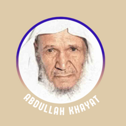 القرآن بصوت عبدالله خياط logo