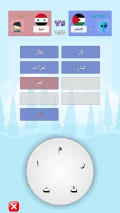 تحدي الكلمات العربي