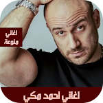 Cover Image of Download اغاني احمد مكي كلها بدون نت  APK