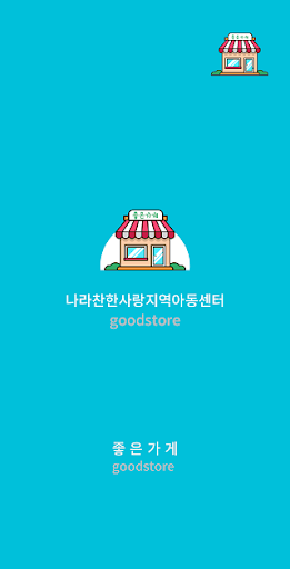 Android application 나라찬한사랑지역아동센터 screenshort