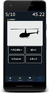 乗り物シルエット当てクイズゲームアプリ