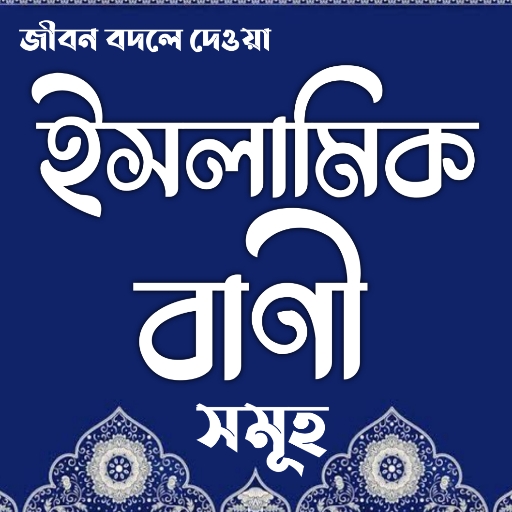জীবন বদলে দেওয়া ইসলামিক বাণী স - Google Play 앱