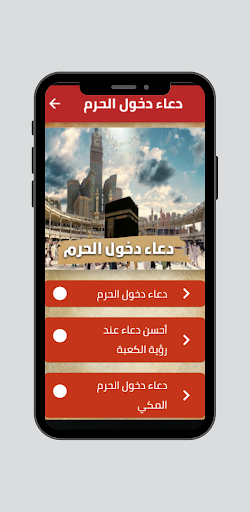 Android application دعاء دخول الحرم screenshort