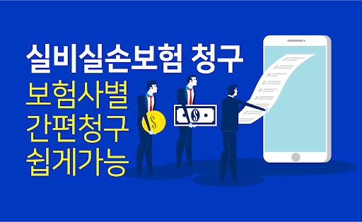 Android application 실비실손보험 청구-보험사별 청구앱 (메리츠 현대해상) screenshort