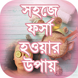 সহজে ফর্সা হওয়ার উপায় (Beauty tips bangla) icon