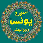 Cover Image of Скачать سورة يونس وديع اليمني 1 APK