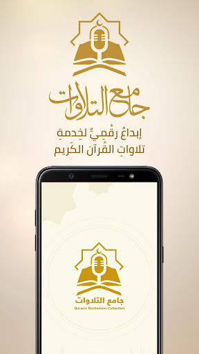Android application Quran Recitation جامع التلاوات screenshort