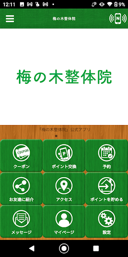 Android application 梅の木整体院 screenshort
