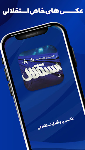 پروفایل استقلالی Screen 2