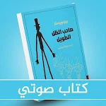 Cover Image of Скачать صاحب الظل الطويل مسموع  APK
