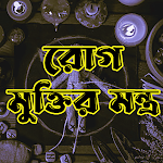 Cover Image of Download রোগ মুক্তির মন্ত্র - Rog Mukti 1.0 APK