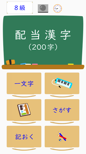 Android application 漢字検定（漢検）配当漢字８級 screenshort