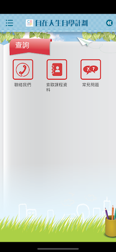 自在人生自學計劃 Screen 2