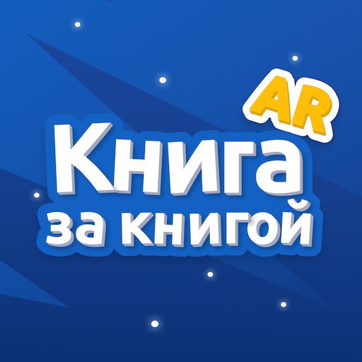 Книга за книгой AR logo