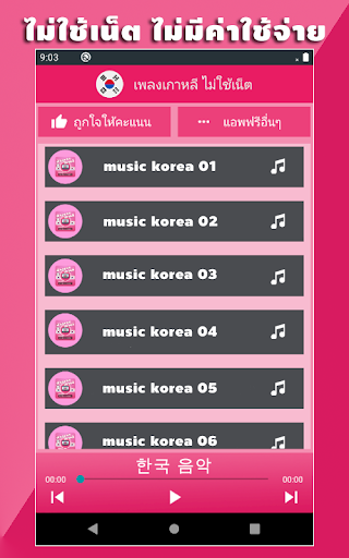 เพลงเกาหลี ไม่ใช้เน็ต Screen 2