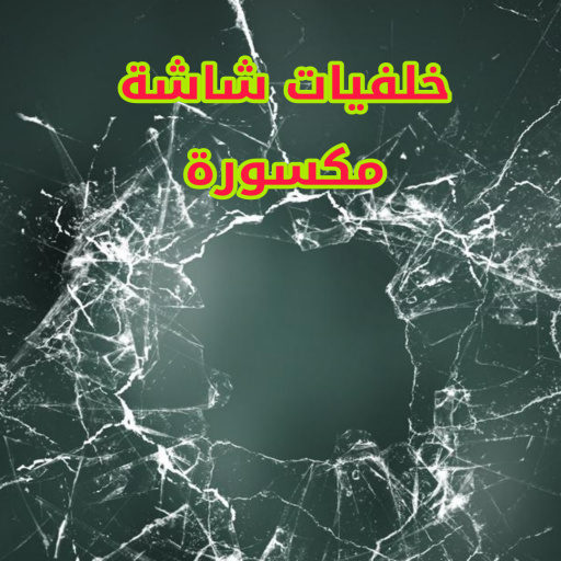 خلفيات شاشة مكسورة 3 logo
