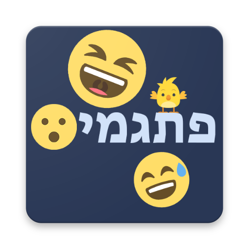 פתגמים - חידון טריוויה אימוגי‎ logo
