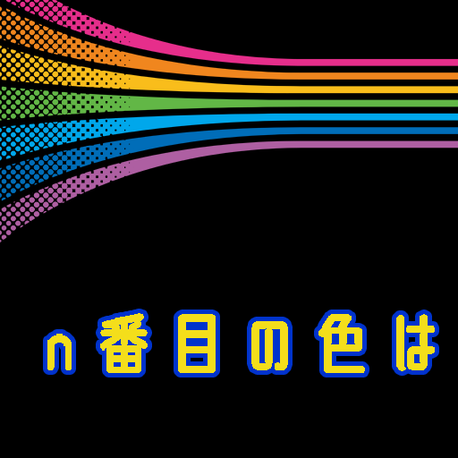 n番目の色は logo