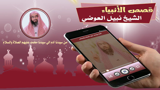 قصص الأنبياء الشيخ نبيل العوضي