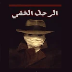 Cover Image of ダウンロード الرجل الخفي  APK