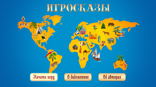 Android application Игросказы screenshort