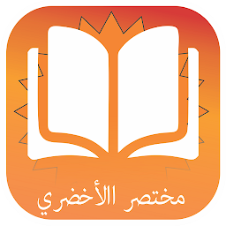 Icon image Mukhtasar Al-Akhdari (Arabic)