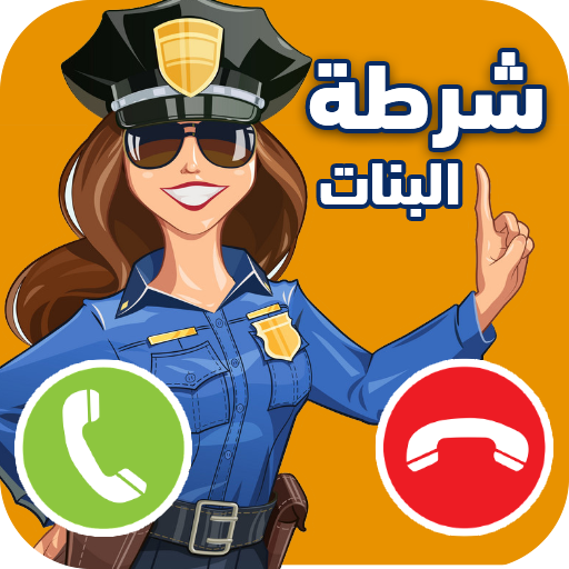 شرطة اطفال للبنات