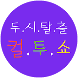 컬투쇼 레전드(약간 19금포함) icon