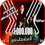 Cover Image of डाउनलोड مهرجان العجله بدأت تدور - حمو الطيخا - بدون نت 1.0 APK