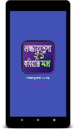 Android application লজ্জাতুন্নেসা ২১ মন্ত্র বই screenshort