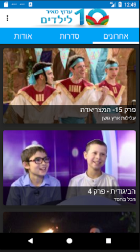 Android application ערוץ מאיר לילדים screenshort