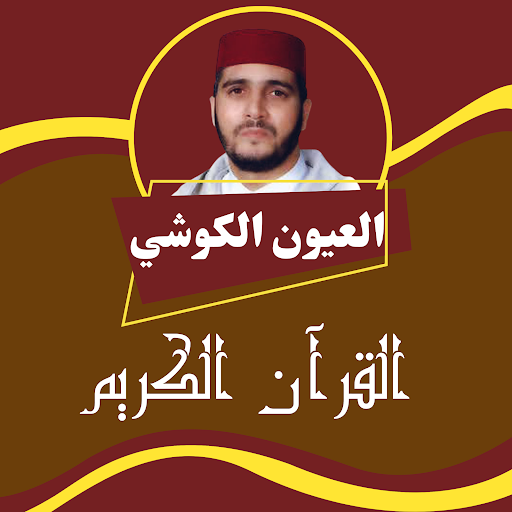 Android application العيون الكوشي قرآن كامل برواية screenshort