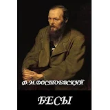 Бесы Ф.М.Достоевский icon